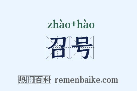 召号是什么意思的图片